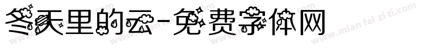 冬天里的云字体转换