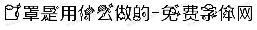 口罩是用什么做的字体转换