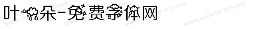 叶一朵字体转换