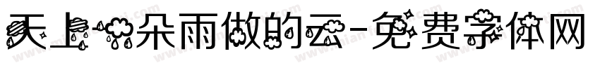 天上一朵雨做的云字体转换