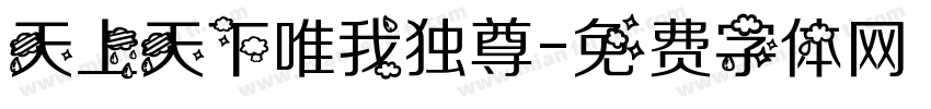 天上天下唯我独尊字体转换