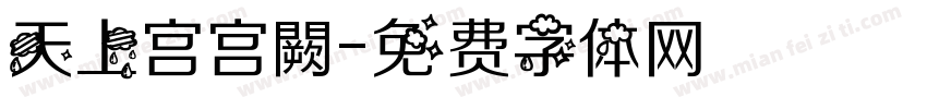 天上宫宫闕字体转换