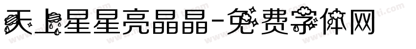 天上星星亮晶晶字体转换