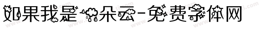 如果我是一朵云字体转换