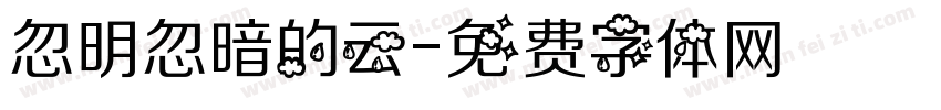 忽明忽暗的云字体转换
