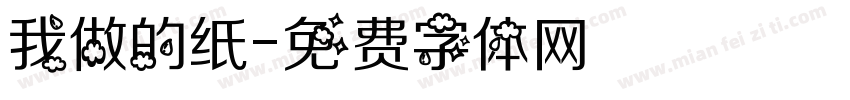 我做的纸字体转换
