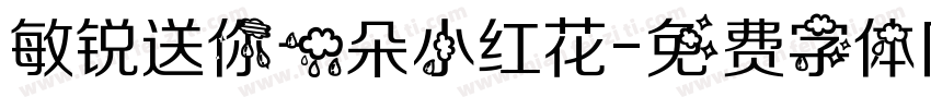 敏锐送你一朵小红花字体转换