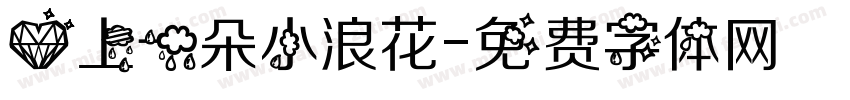 爱上一朵小浪花字体转换