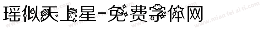 瑶似天上星字体转换