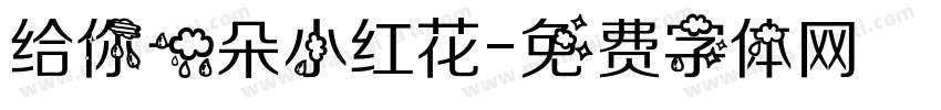 给你一朵小红花字体转换