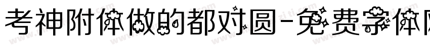 考神附体做的都对圆字体转换