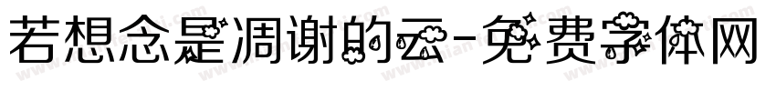 若想念是凋谢的云字体转换