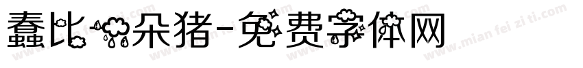 蠢比一朵猪字体转换