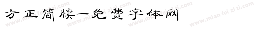 方正简牍字体转换
