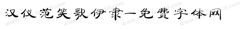 汉仪范笑歌伊隶字体转换