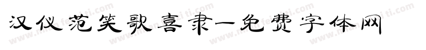 汉仪范笑歌喜隶字体转换