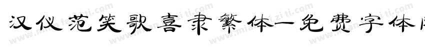 汉仪范笑歌喜隶繁体字体转换