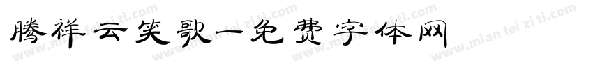 腾祥云笑歌字体转换