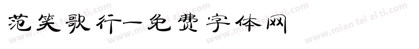 范笑歌行字体转换