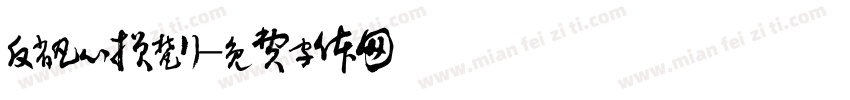 反省凡心损梵行字体转换