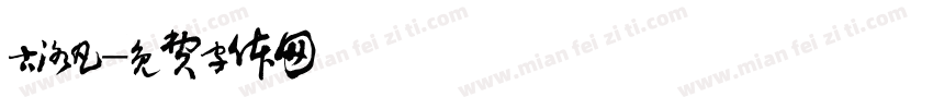 古洛凡字体转换
