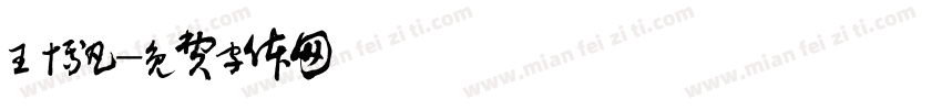 王博凡字体转换