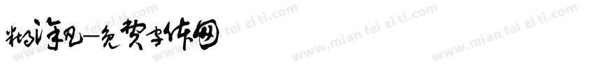 糊涂凡字体转换