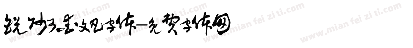 锐帅可爱文凡字体字体转换