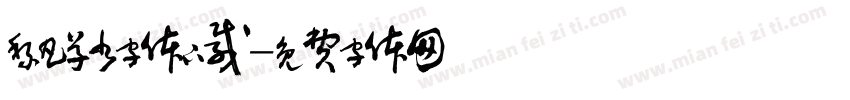 黎凡草书字体下载字体转换
