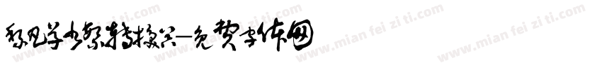 黎凡草书繁转换器字体转换