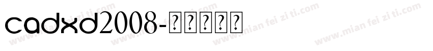 CADXD2008字体转换