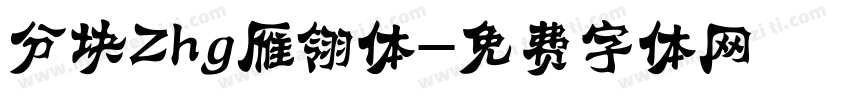 分块Zhg雁翎体字体转换 分块Zhg雁翎体字体转换