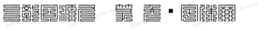 三教同源九叠篆字体转换