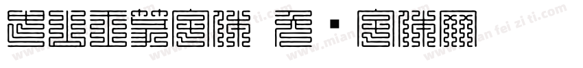 中山王篆字体字体转换