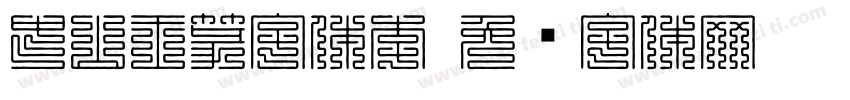 中山王篆字体李字体转换