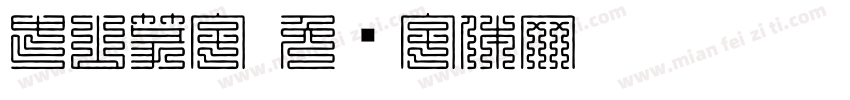 中山篆字字体转换