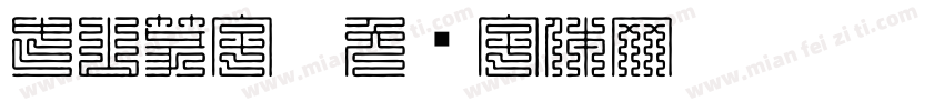 中山篆字3字体转换
