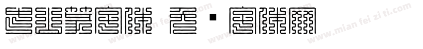 中山篆字体字体转换