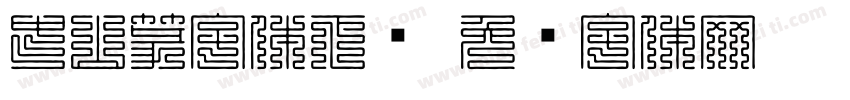 中山篆字体下载字体转换