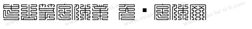 中山篆字体業字体转换