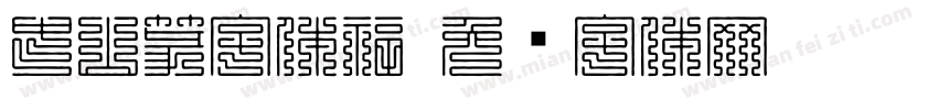 中山篆字体福字体转换