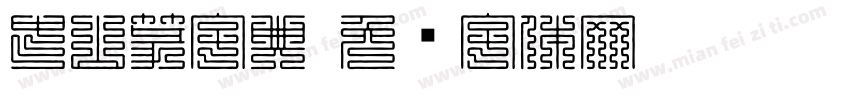 中山篆字典字体转换