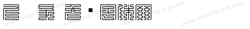 九叠彖字体转换