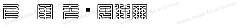 九叠文字体转换