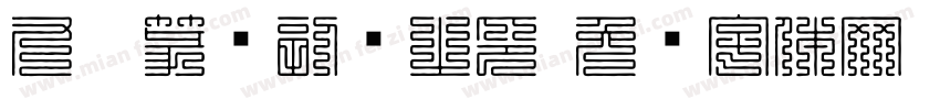 九叠篆书副统之印字体转换