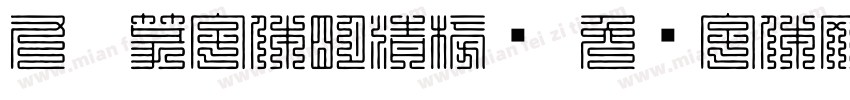 九叠篆字体明清榜书字体转换