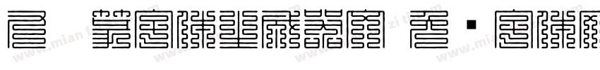九叠篆字体生成器文字体转换
