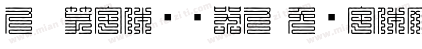 九叠篆字体转换器九字体转换