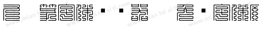 九叠篆字体转换器灵字体转换