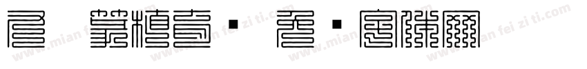九叠篆植育怀字体转换
